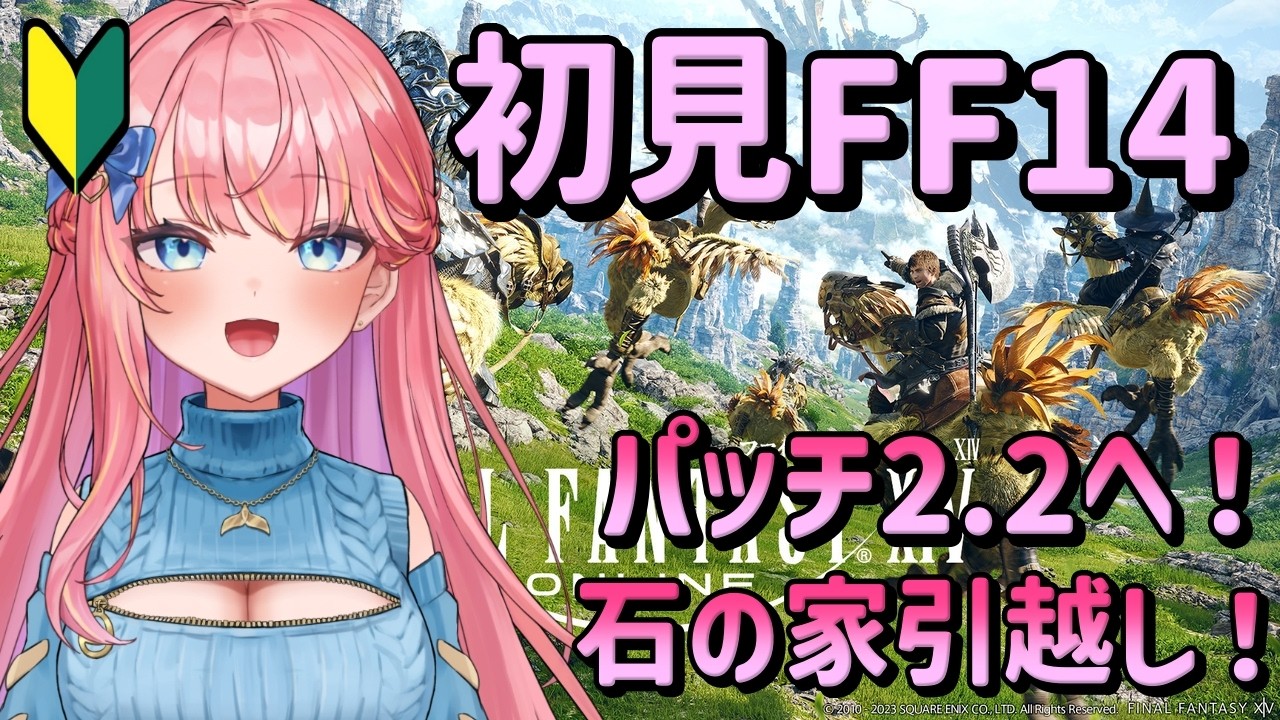 【FF14】パッチ2.2へ！ アドバイス歓迎☆超絶初心者☆【Vtuberいるたま】