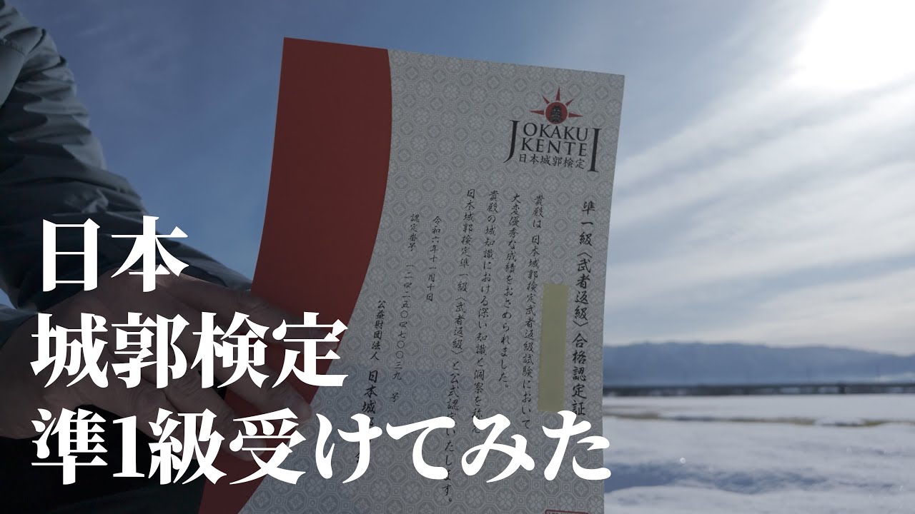 【ご報告】日本城郭検定準１級受けてみた