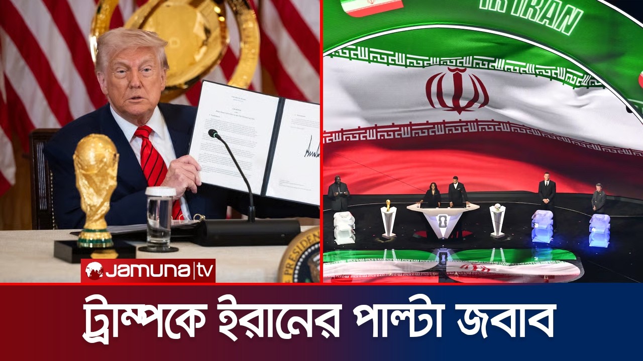 এবার যুক্তরাষ্ট্রকেই বিশ্বকাপ থেকে বাদ দেয়ার দাবি ইরানের | Iran | Trump | FIFA WC | Jamuna Sports