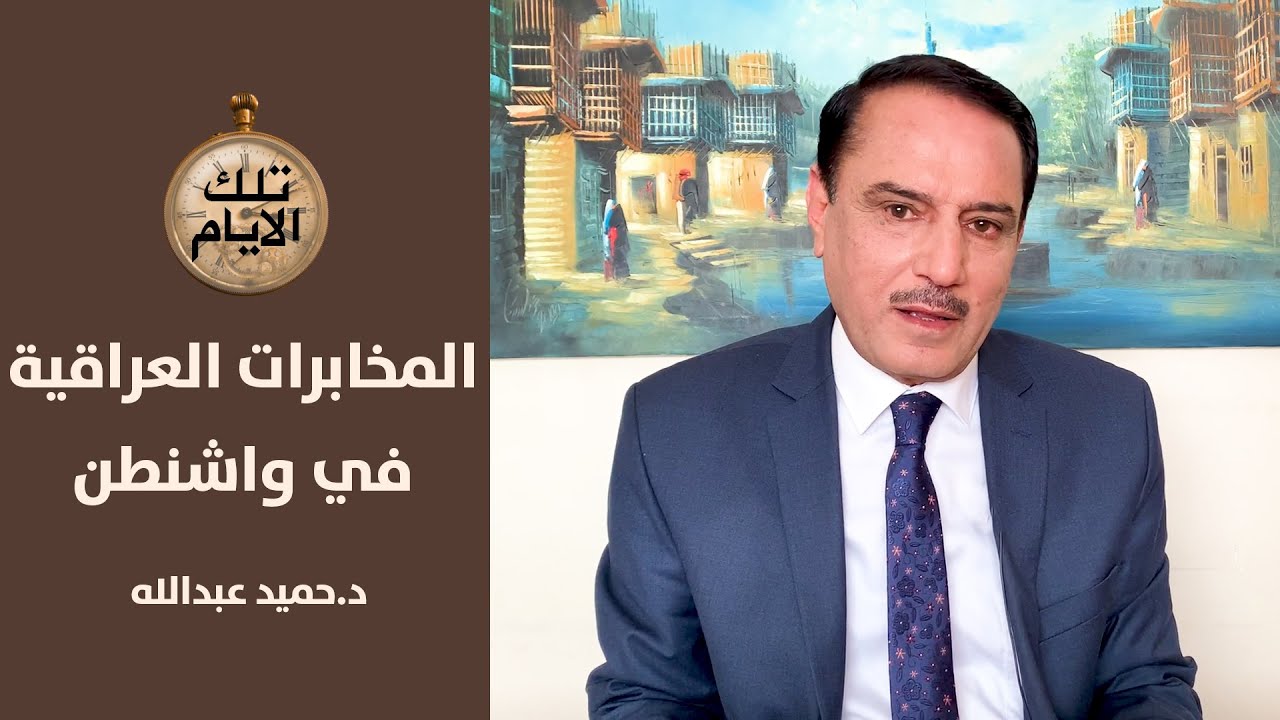 المخابرات العراقية تزرع شيخ عشيرة  في مؤتمر للمعارضة في واشنطن!؟ ,, تلك الأيام مع د.حميد عبدالله