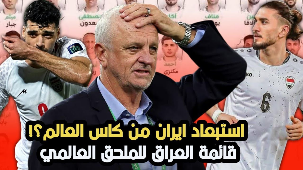 استبعاد ايران هل البديل هو العراق في كاس العالم!!  قائمة العراق للملحق العالمي غياب ماركو 😱