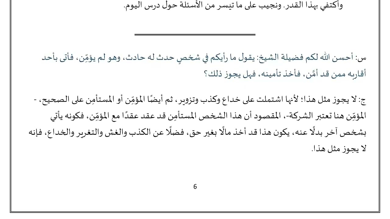 اللقاء الحادي عشر من قضايا فقهية معاصرة (المعاملات المالية)