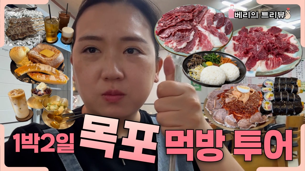 절친 셋이 떠난 목포 1박2일 먹방 투어! 술이 술술 들어가는 목포 7끼! (설명란에 식당,숙소 정보 있어요ㅎㅎ)