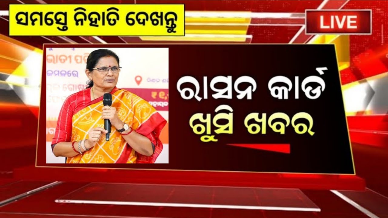 11 марта || Новое обновление по продовольственным карточкам в Одише || Продовольственные карточки...