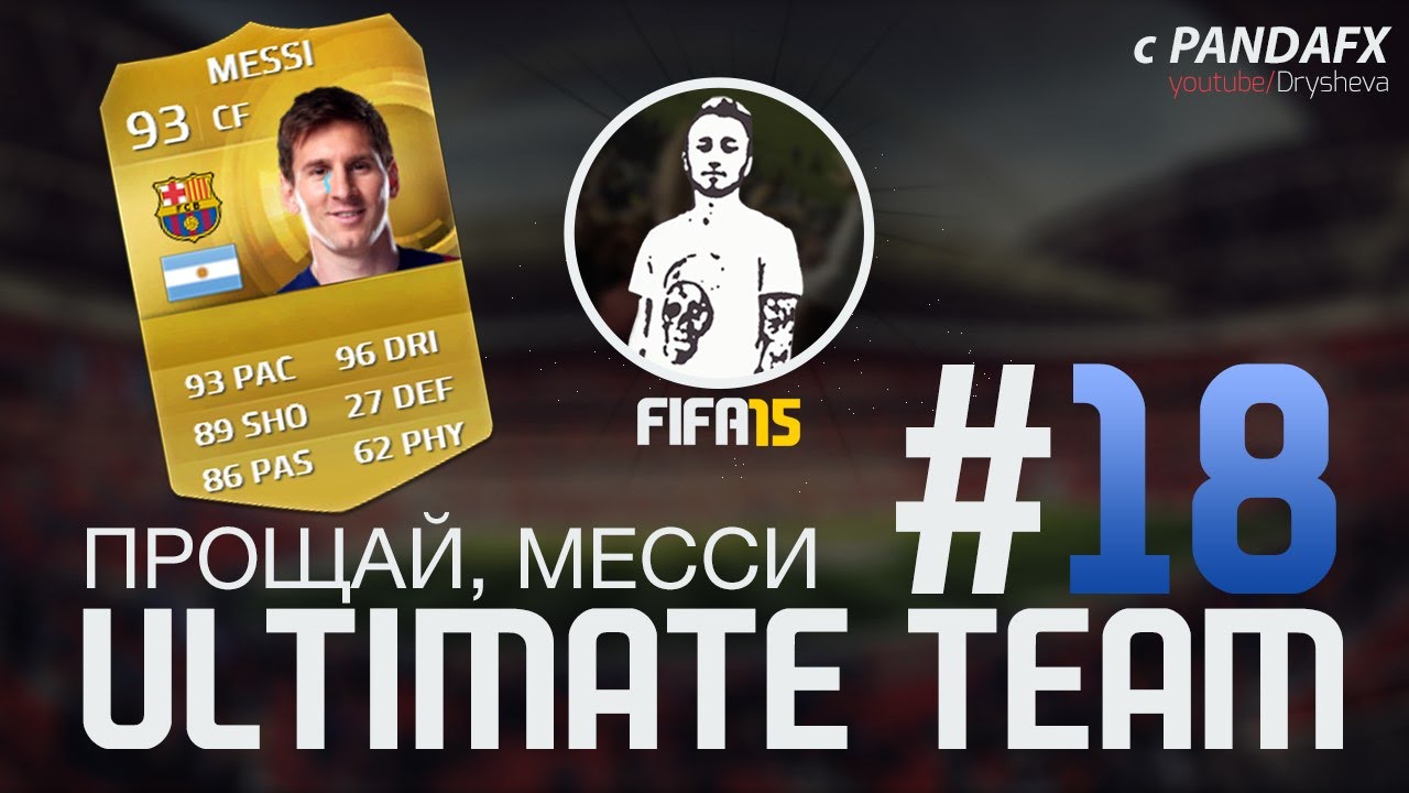 FIFA 15 ULTIMATE TEAM #18 ПРОЩАЙ,МЕССИ