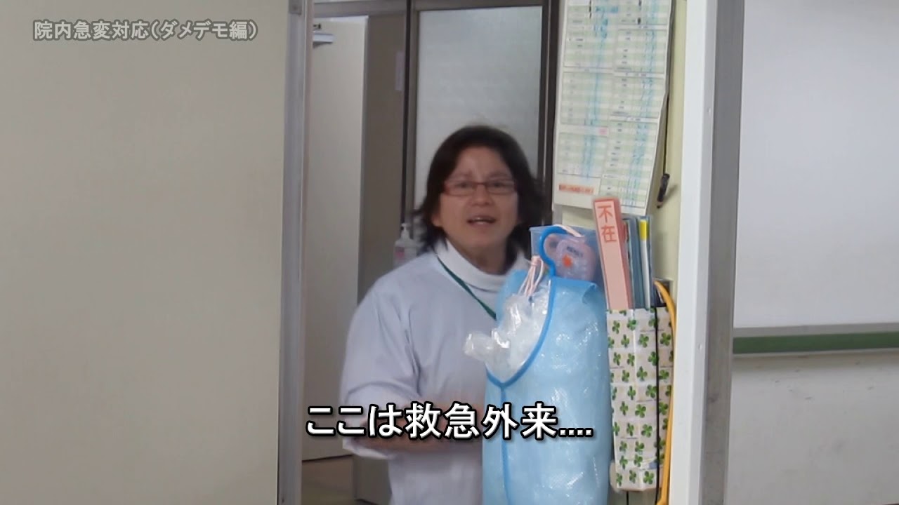 院内急変対応（ダメデモ編）