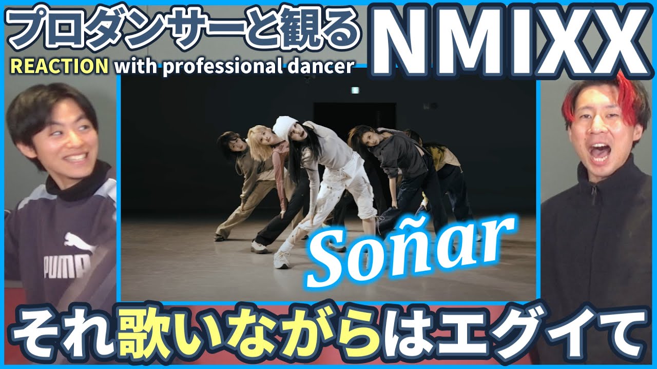 【NSWERさん一緒に観よ？】 NMIXX(엔믹스) 「Soñar (Breaker)」 Stage Practice  プロダンサーと観るリアクション動画【reaction】