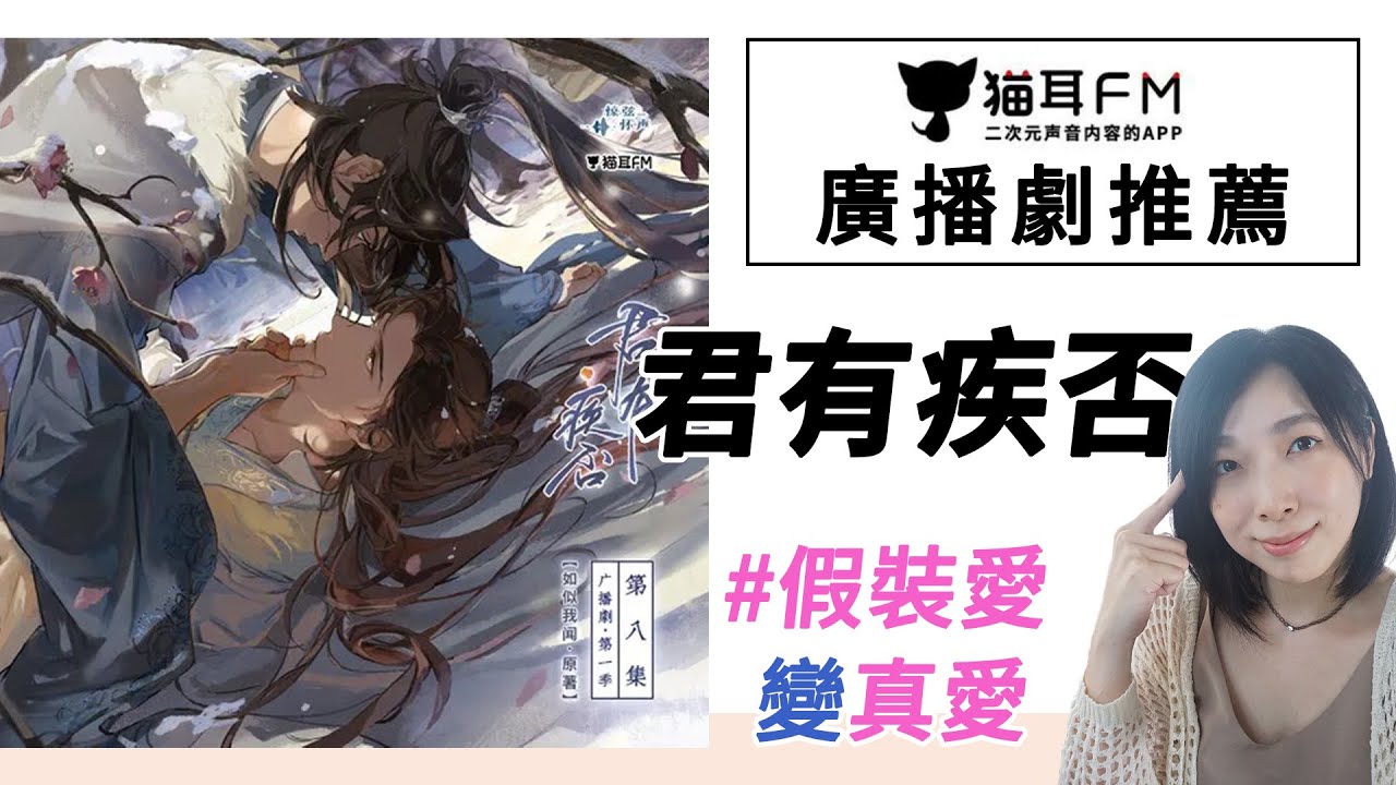 【貓耳廣播劇-君有疾否】臉紅愛劇之一，這攻的愛意超直球。｜強強聯手｜