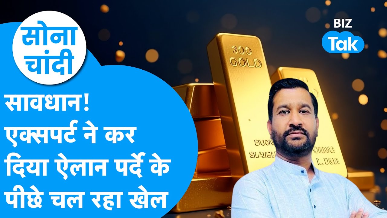 Gold Price : सावधान, एक्सपर्ट ने कर दिया ऐलान, पर्दे के पीछे चल रहा खेल! | BIZ Tak