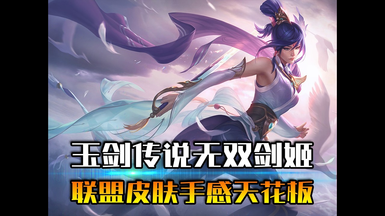 联盟皮肤手感天花板！玉剑传说无双剑姬销量超1.06亿次！