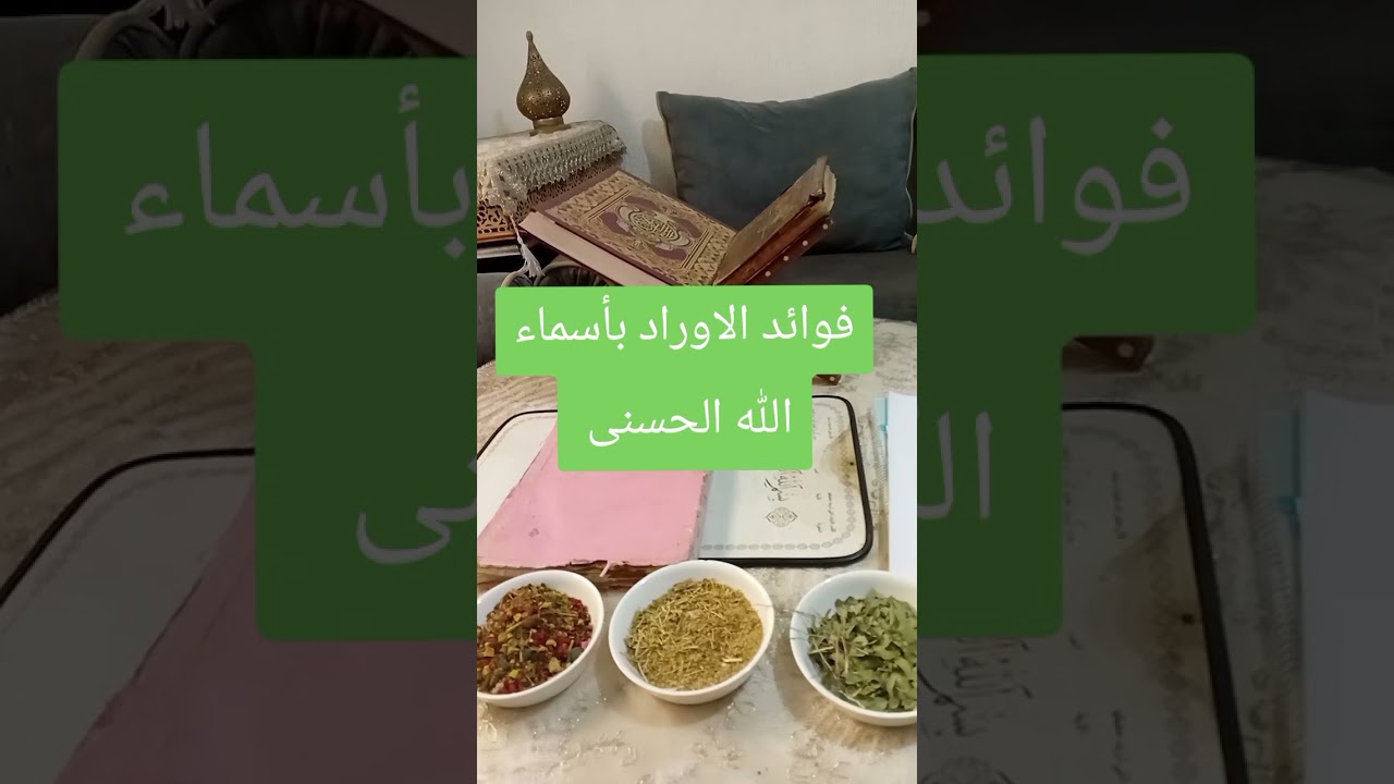 فوائد الاوراد باسماء الله الحسنى
