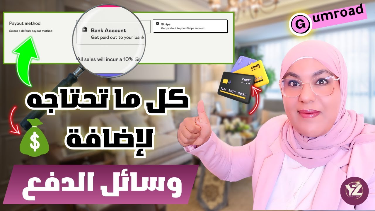بيع المنتجات الرقمية بدون رأس مال للمبتدئين في Gumroad - شرح قسم Payments واضافة وسائل الدفع 2025