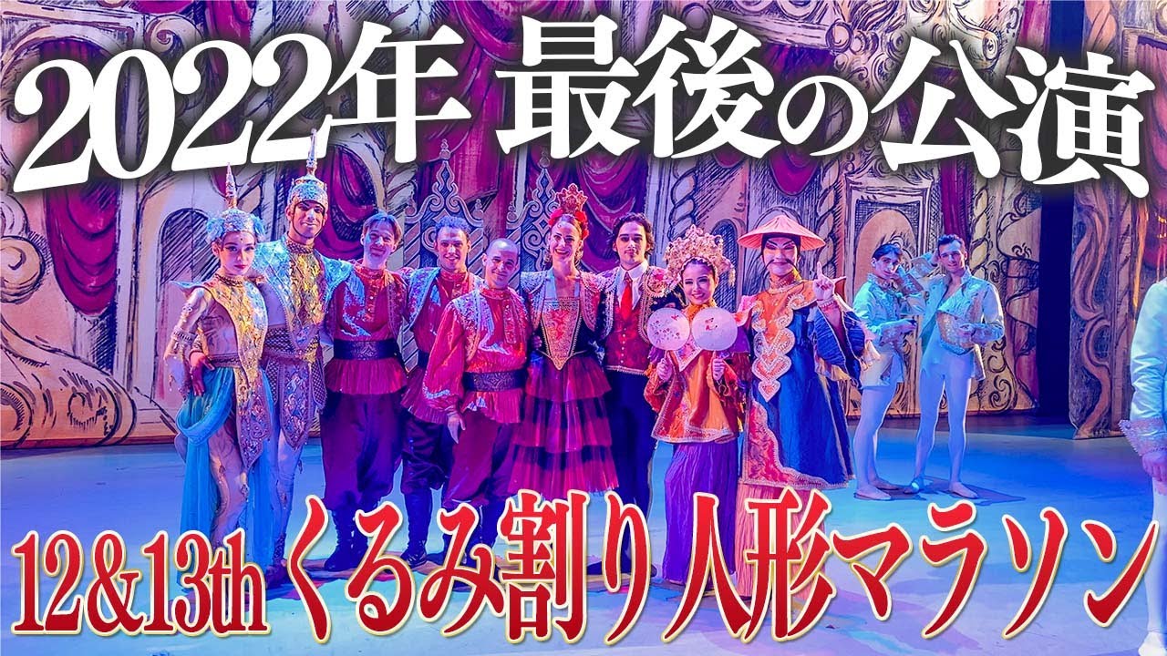 【本番映像盛り沢山】音楽が鬼のように速かった2022年最後の公演のドタバタVlog【くるみ割り人形】