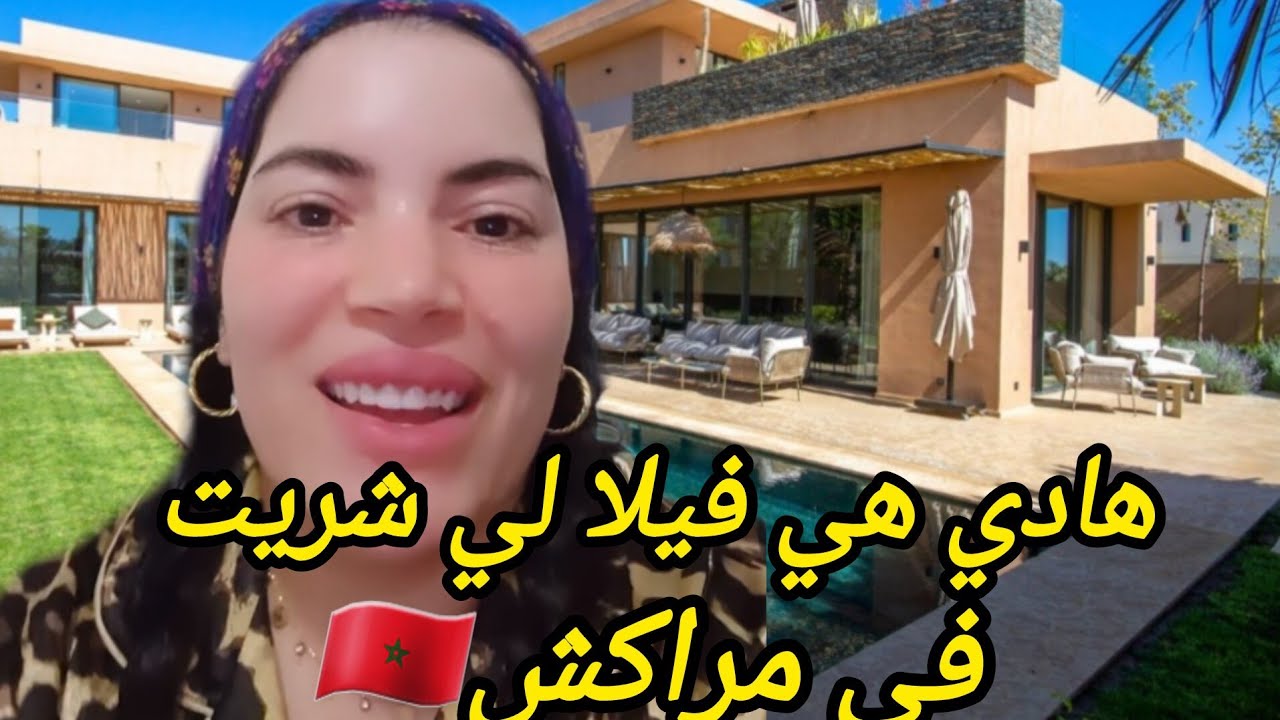 شريت فيلا فاخرة واخيرا🎉 بعت منازل ديالي باش شريتها 🤔 وعلاش بالظبط مراكش ختاريت  نستقر 🇲🇦🇳🇱