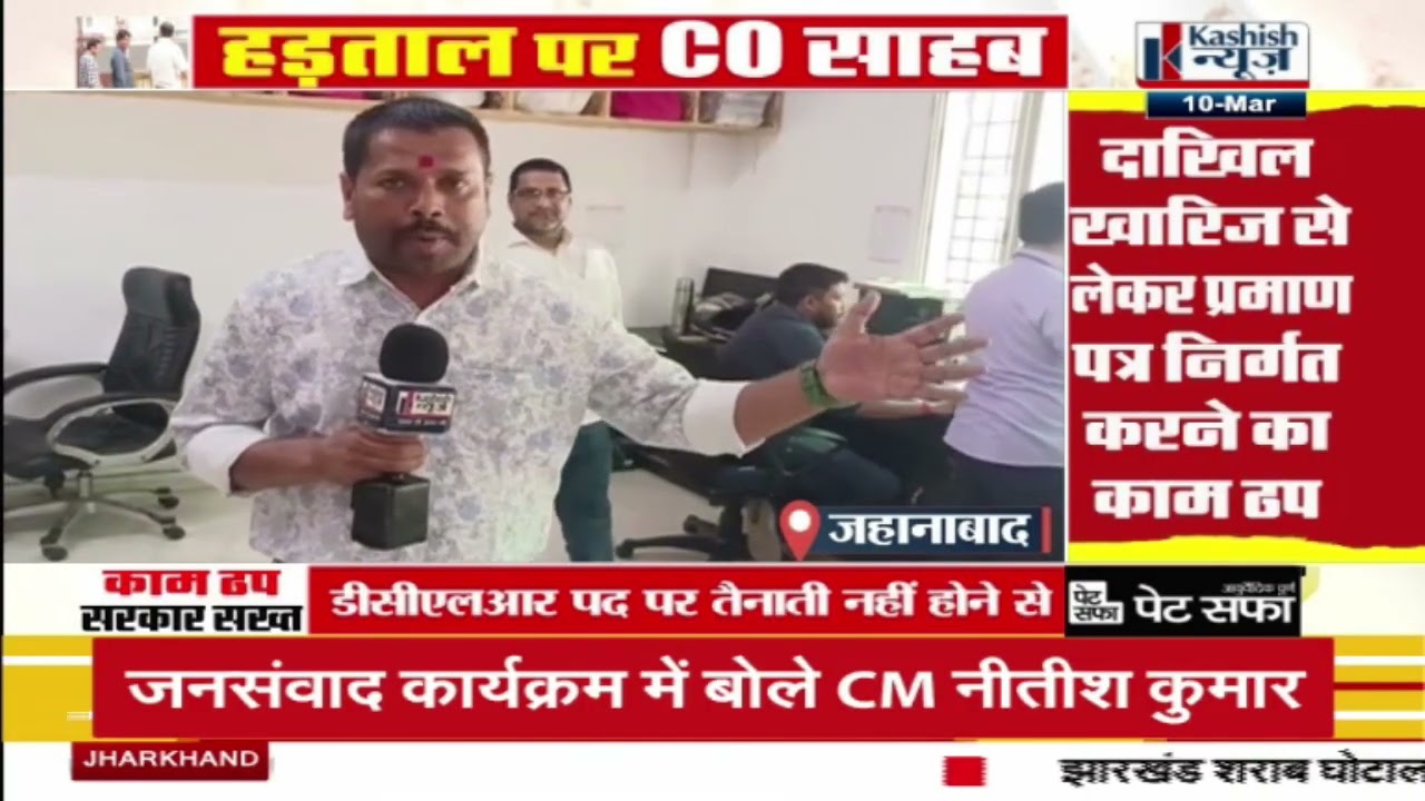 संपूर्ण बिहार में CO का अनिश्चितकालीन हड़ताल...प्रशासनिक व्यवस्था हुई बेहाल ! देखिए  ग्राउंड रिपोर्ट