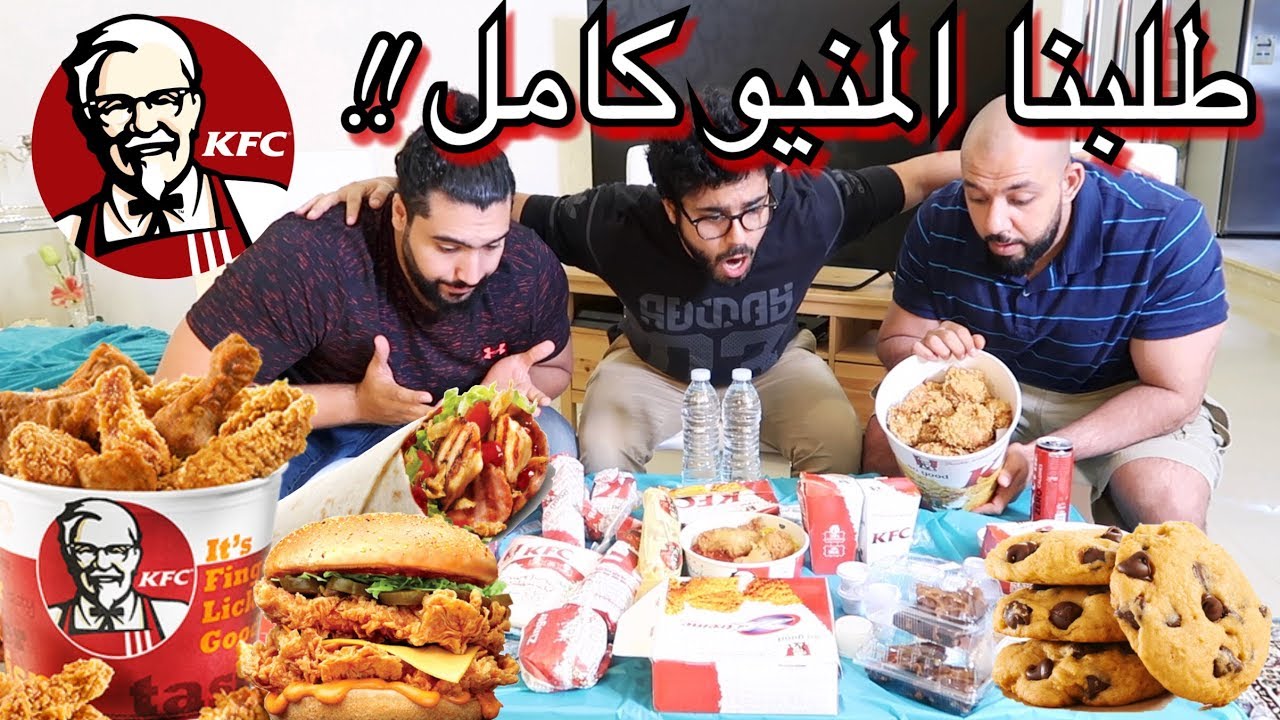 تحدي المنيو كامل من كنتاكي!! - KFC Full Menu challenge