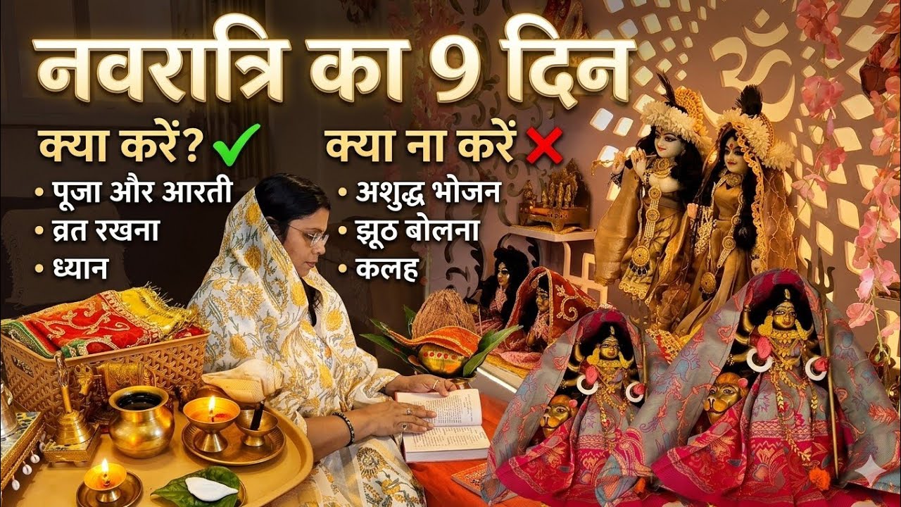 नवरात्रि का 9 दिन, क्या करें क्या ना करें? Navratri Puja, kya kare kya na kare?