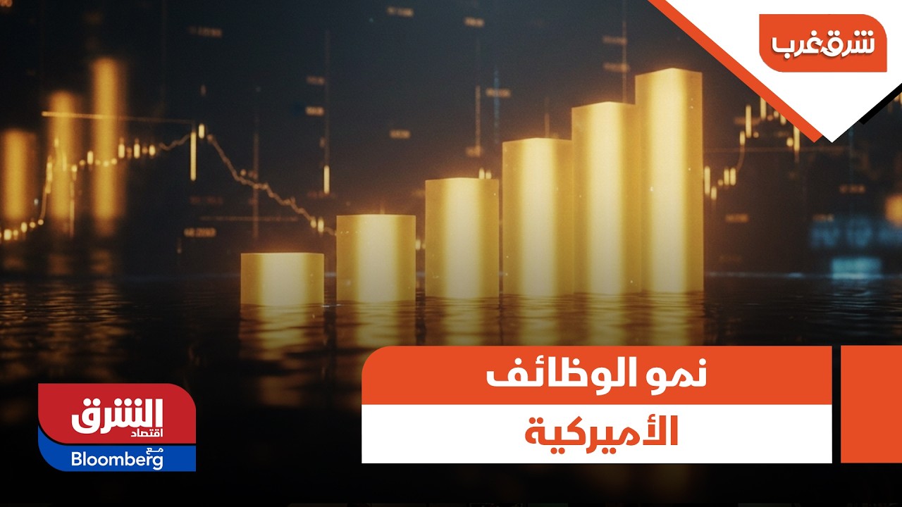 شرق غرب - نمو الوظائف الأميركية يفوق التوقعات في يناير وسط تراجع البطالة