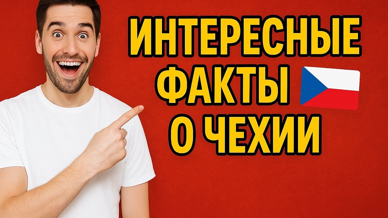 🇨🇿 Чехия: Интересные факты, Таинственные Пещеры и Уникальные Легенды! 🍺✨
