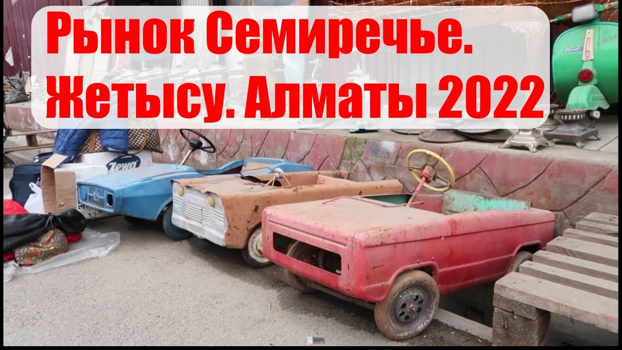 Базар Жетысу.Блошинный рынок Семиречье Алматы.2022год.Antique market in Almaty.