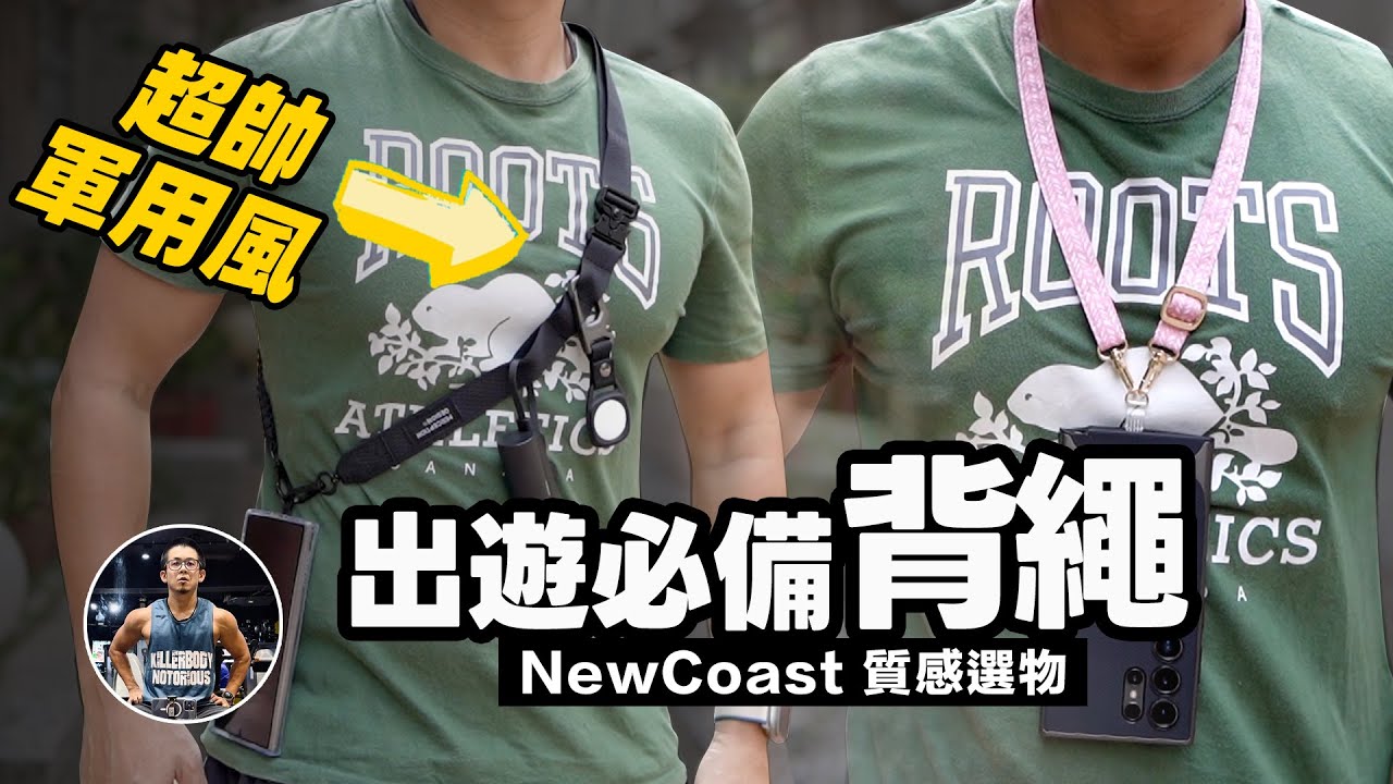 還在找 S24 Ultra 好用手機揹繩嗎？【潮流款/軍用風/運動風/】沈浸式、絲滑開箱！ft. New Coast 質感選物
