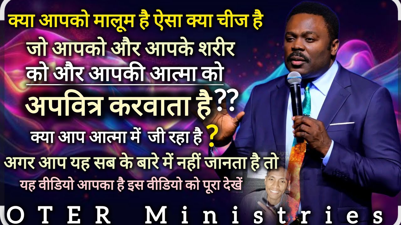 क्या आपको मालूम है  ऐसा क्या चीज है जो आपके शरीर और आत्मा को अपवित्र करवाता है क्या जानना चाहते हैं 