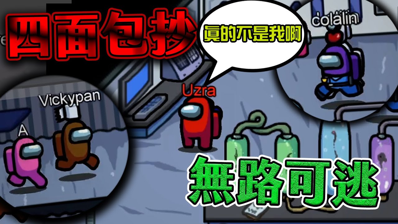 【Uzra】我說不是我做的，你信嗎？我只是剛好經過而已 Among Us精華 ft.懶貓、鳳梨、可樂林、小夜夜、Zonda