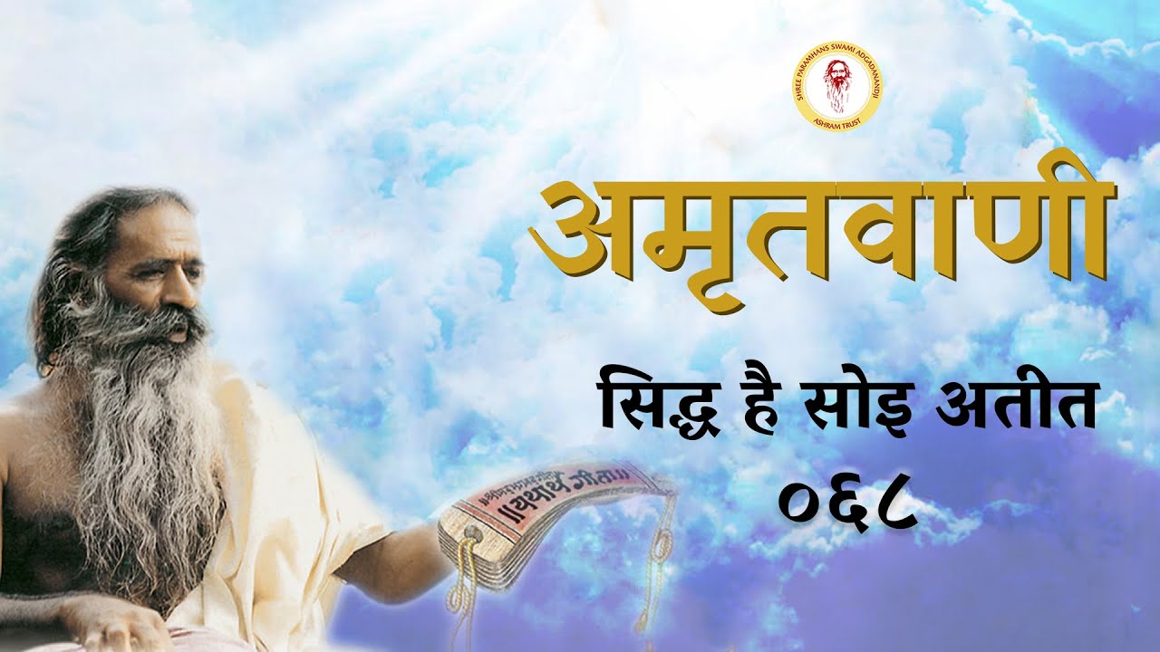 Amritvani - 68 - सिद्ध है सोइ अतीत