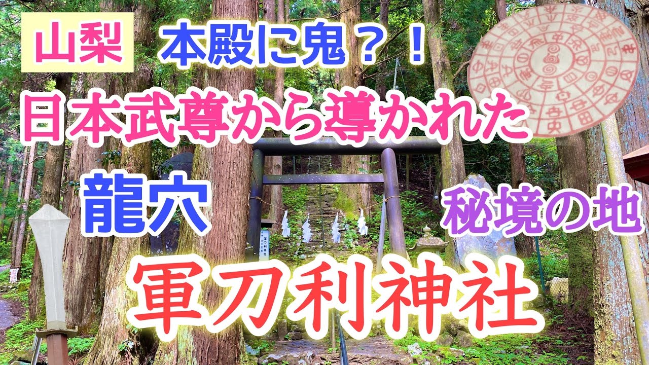 [山梨][秘境]～軍神を祀る軍刀利神社～日本武尊から剣を授かった？！カタカムナ？龍体文字？フトマニ図？龍穴の御神木「桂」＊桃太郎伝説と関係があるかもしれない謎ばかりの秘境神社をご紹介♪