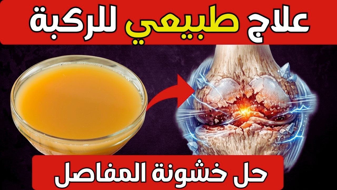 طعام واحد يعيد بناء غضروف الركبة في 30 يومًا فقط! نتائج مذهلة لا تصدق!