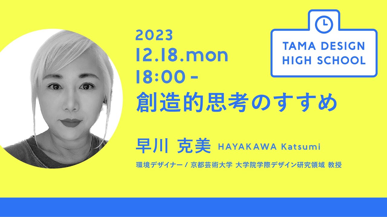「創造的思考のすすめ」講師：早川 克美｜Tama Design High School講義プログラム