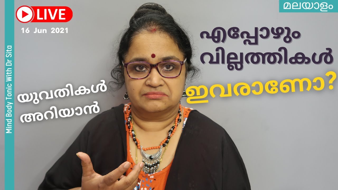 എപ്പോഴും  വില്ലത്തികൾ  ഇവരാണോ | കഥയിലൂടെ കാര്യം | യുവതികൾ അറിയുവാൻ | Dr Sita