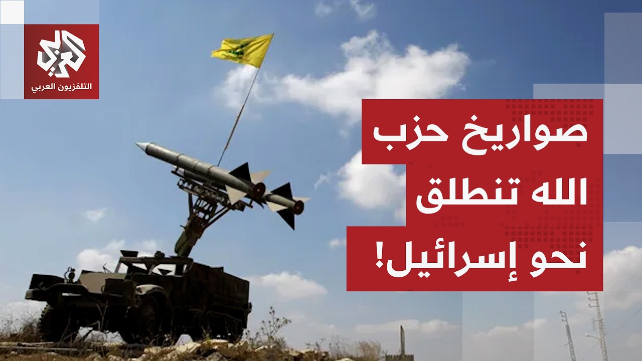 الإعلام العبري يعلن رصد إطلاق 5 صواريخ من جنوب لبنان نحو إسرائيل.. التفاصيل مع مراسلة العربي