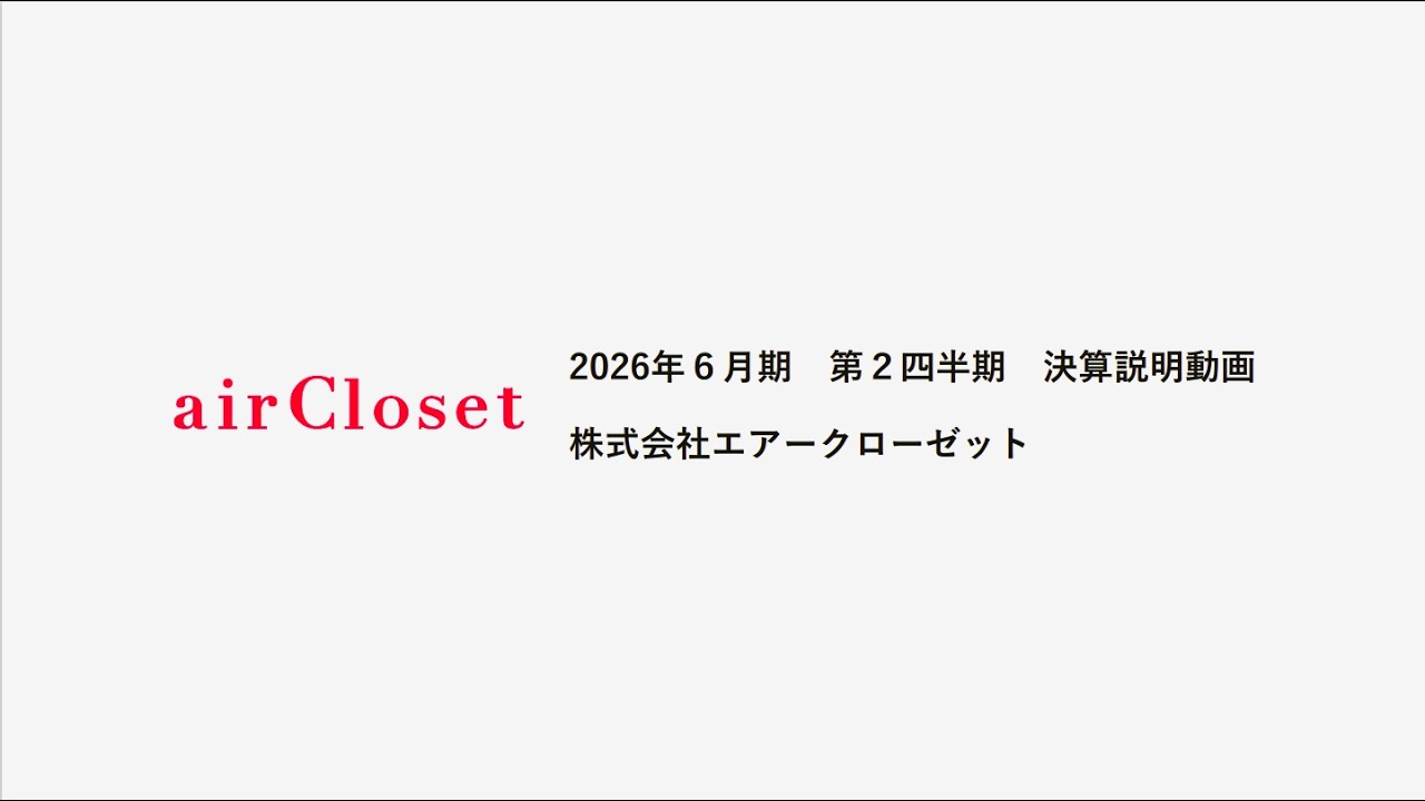 【IR】9557 エアークローゼット　2026年6月期　第2四半期　決算説明動画