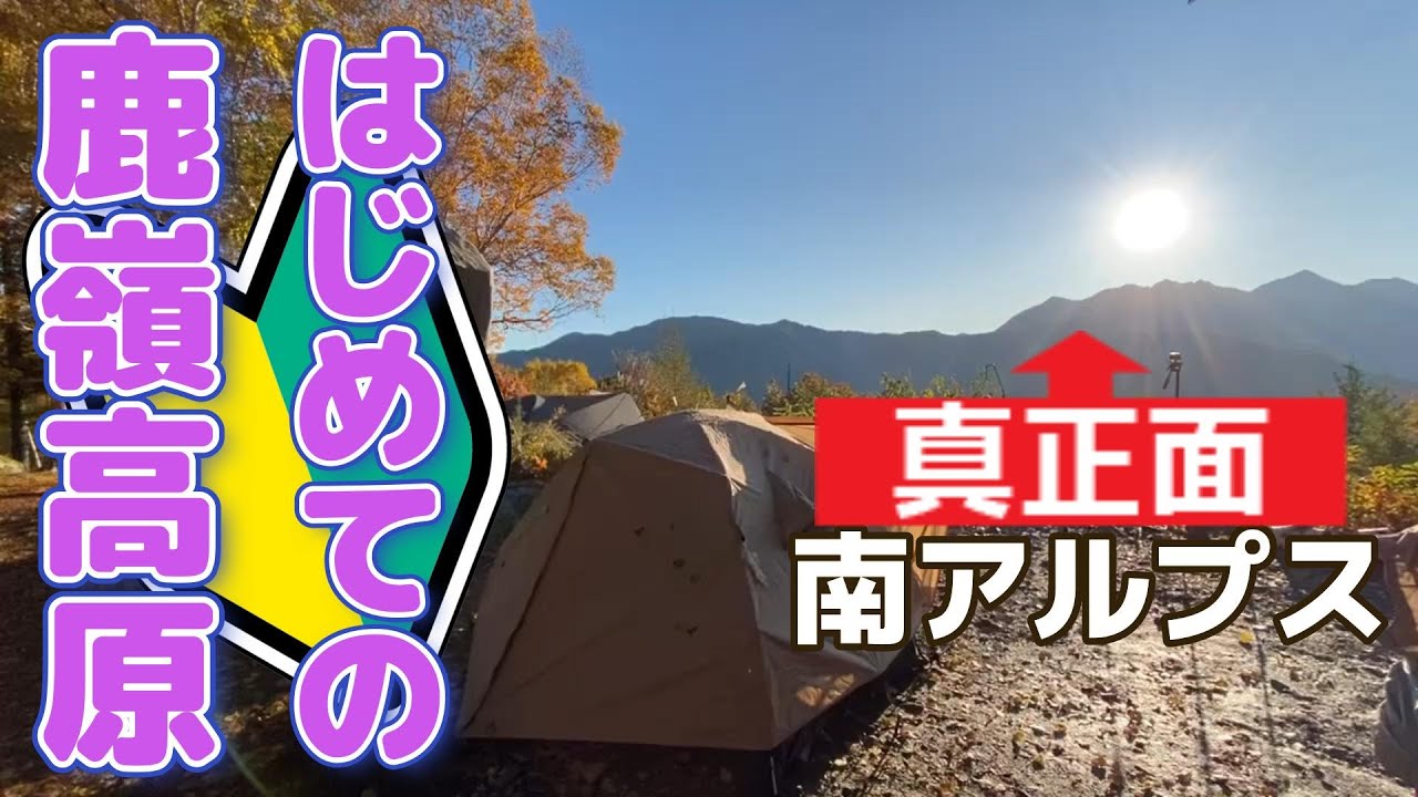 【紅葉キャンプ】目の前は南アルプス、究極のソロキャンができる鹿嶺高原キャンプ場。ソロキャンパーに絶対おすすめ。