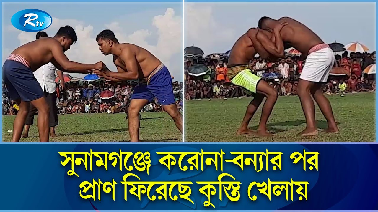 হাওর-ভাটির দাওয়াতি কুস্তি খেলা, প্রতিযোগিতা চলে টানা কয়েক মাস | Kushti Khela | Sunamganj | Rtv News