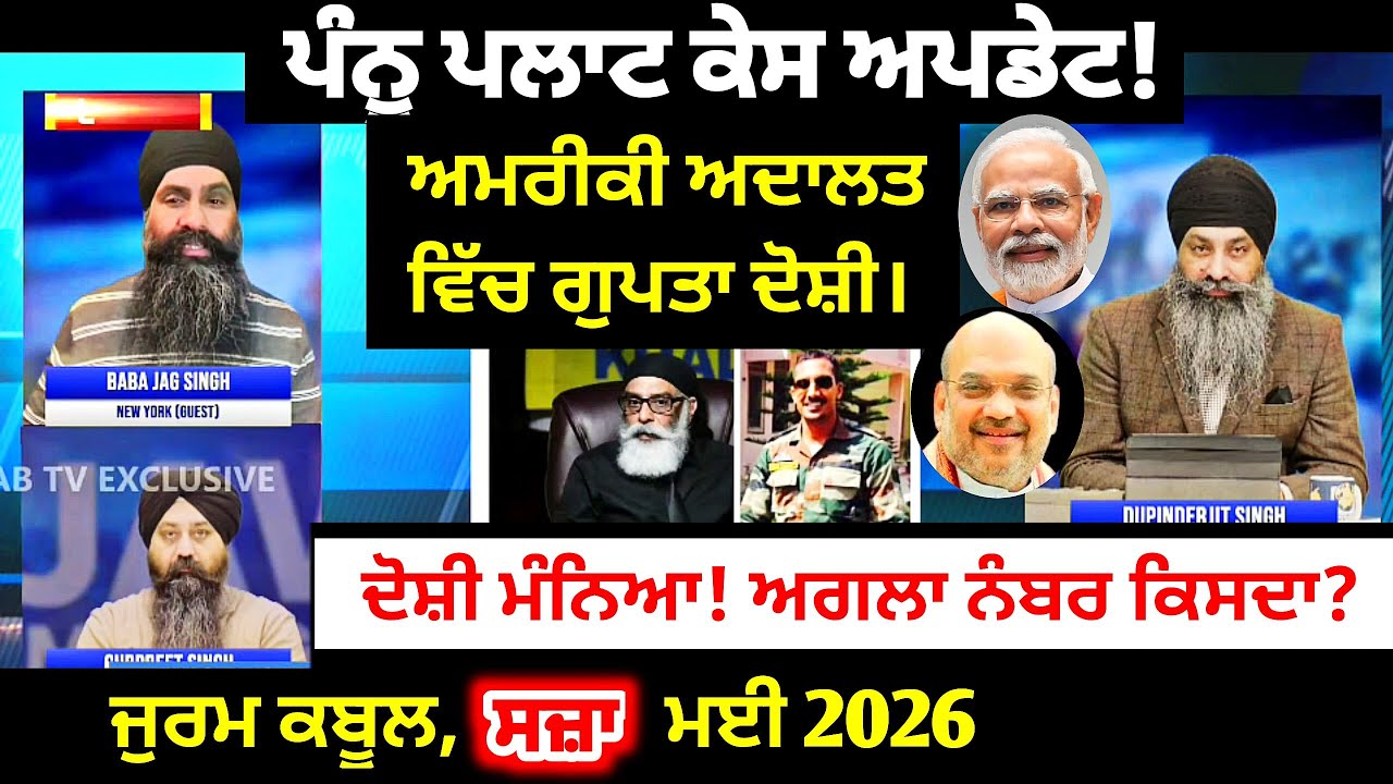 ਗੁਪਤਾ Guilty in US Court | Pannun Plot Case Update - ਜੁਰਮ ਕਬੂਲ, ਸਜ਼ਾ ਮਈ 2026
