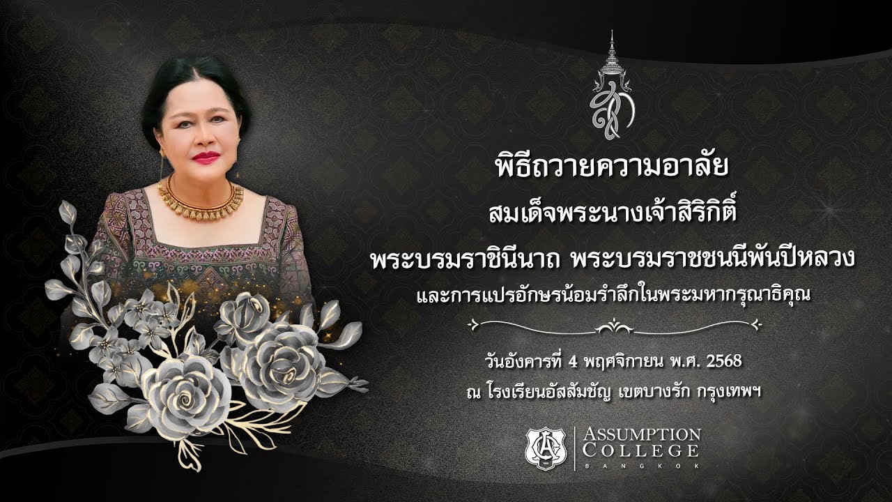 [LIVE] แปรอักษรน้อมรำลึก สมเด็จพระนางเจ้าสิริกิติ์ พระบรมราชินีนาถ พระบรมราชชนนีพันปีหลวง
