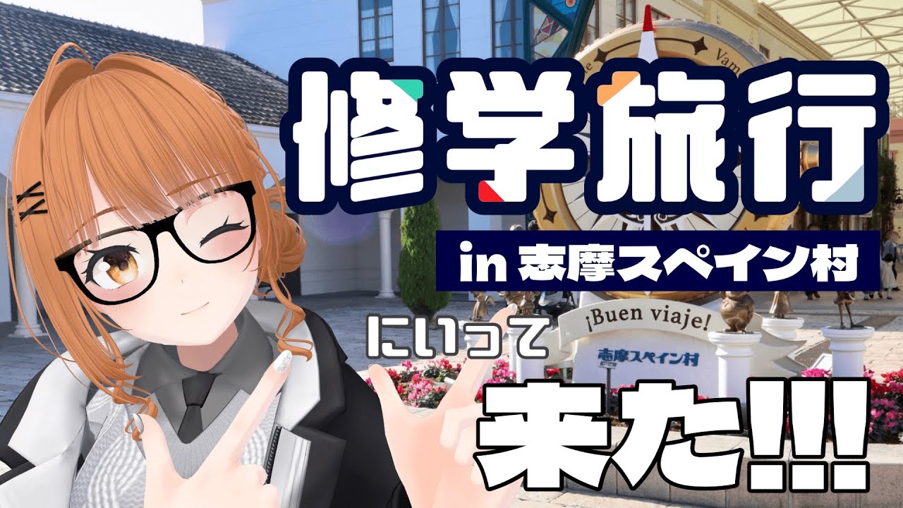 【志摩スペイン村】初Vlog(？)修学旅行楽しんできた！【砂糖水】