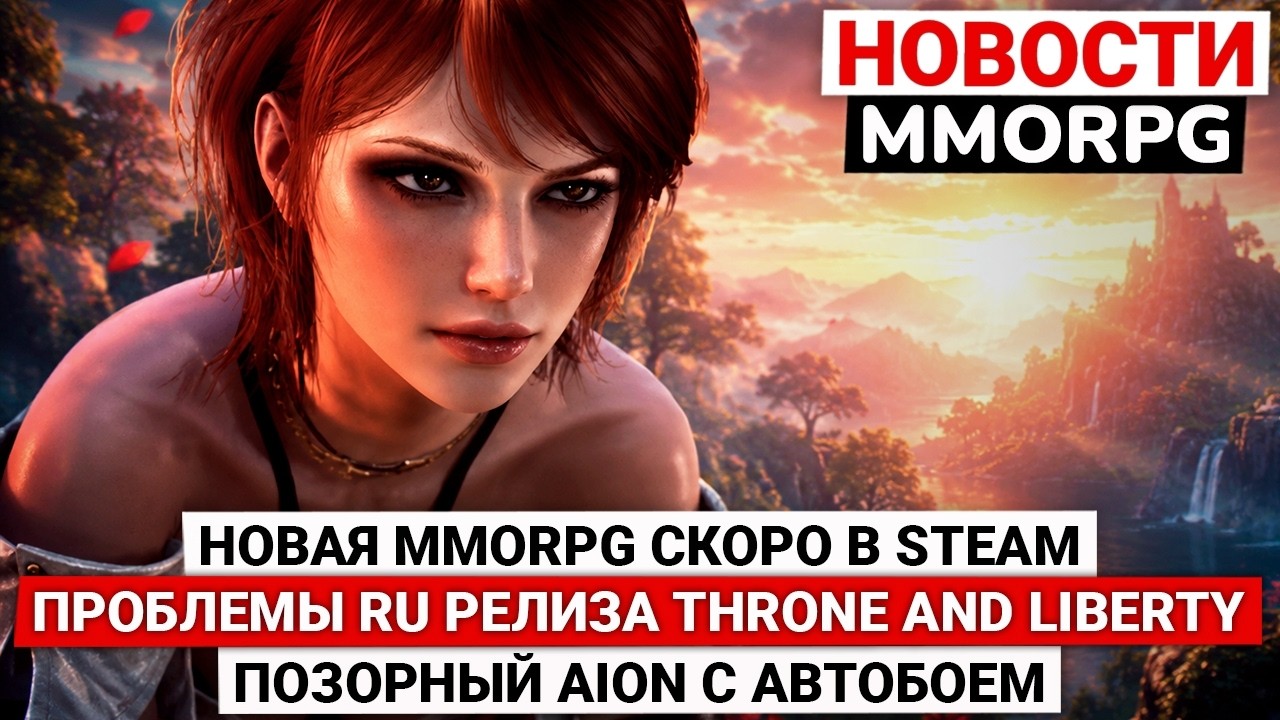 НОВАЯ MMORPG СКОРО В STEAM, ПРОБЛЕМЫ РУССКОГО РЕЛИЗА THRONE AND LIBERTY, ПОЗОРНЫЙ AION С АВТОБОЕМ