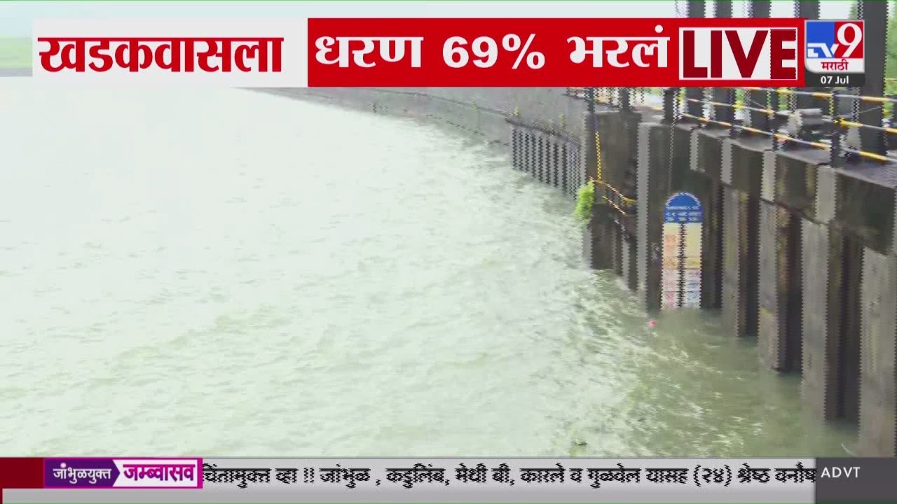 Khadakwasla Dam | मुसळधार पावसाने खडकवासला धरण 69% भरलं |  Rain Update