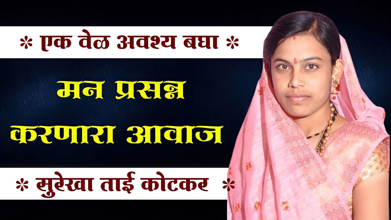 😍 मन प्रसन्न करणारा आवाज 😍 | गानकोकिळा सुरेखा ताई कोटकर | Surekha tai kotkar