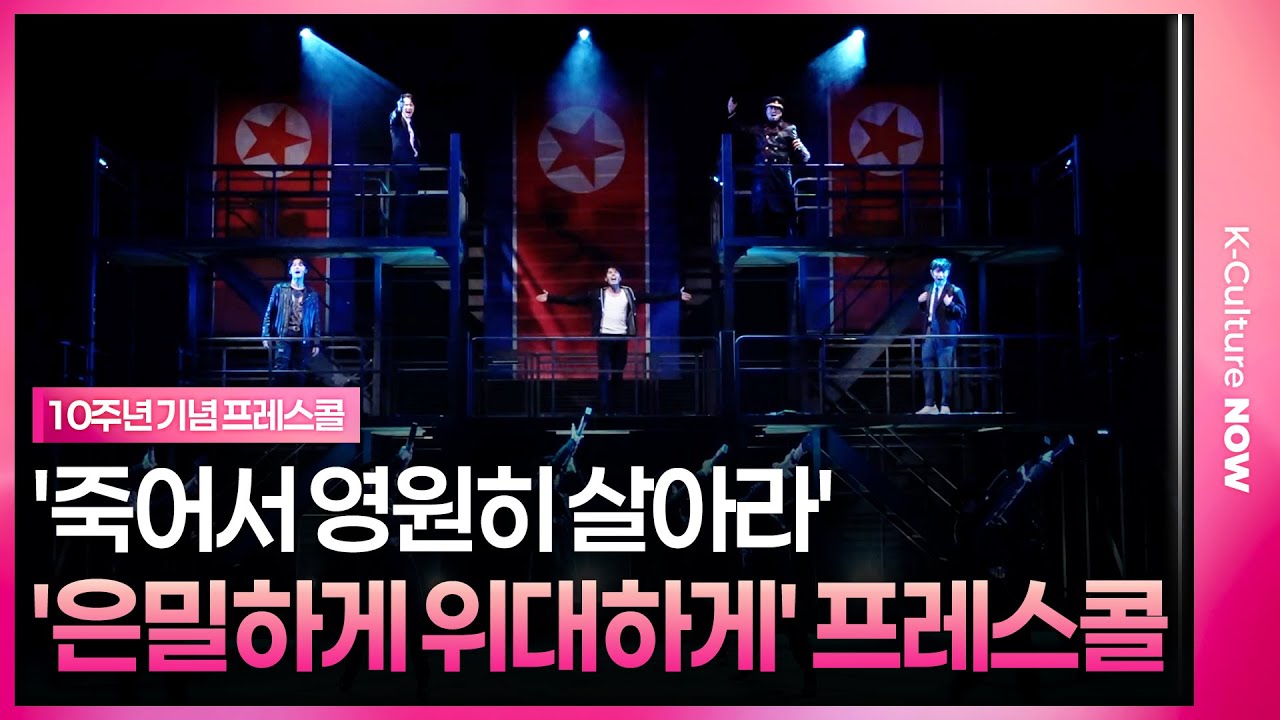 🎵 '죽어서 영원히 살아라'ㅣ김찬호·영빈·강하온·임강성·김주호 외ㅣ뮤지컬 '은밀하게 위대하게: THE LAST' 10주년 기념 프레스콜