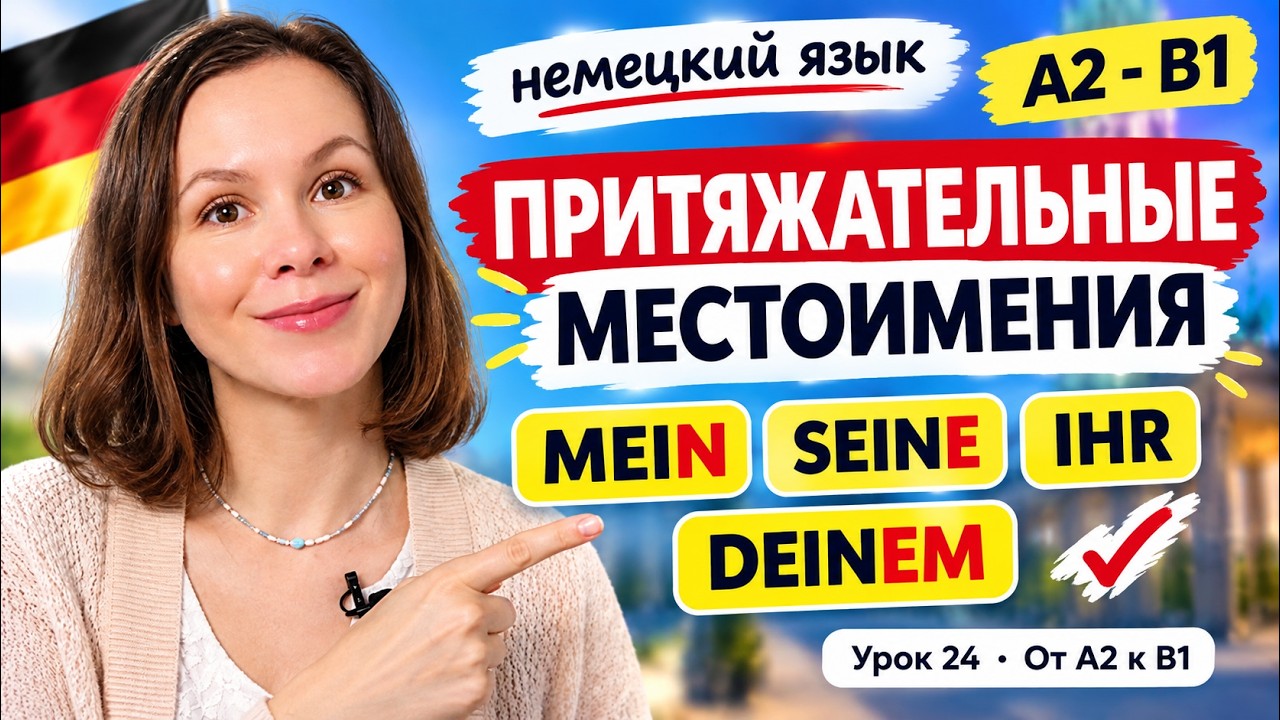 🇩🇪 Урок 24. Притяжательные местоимения в немецком языке. Таблицы склонения и упражнения