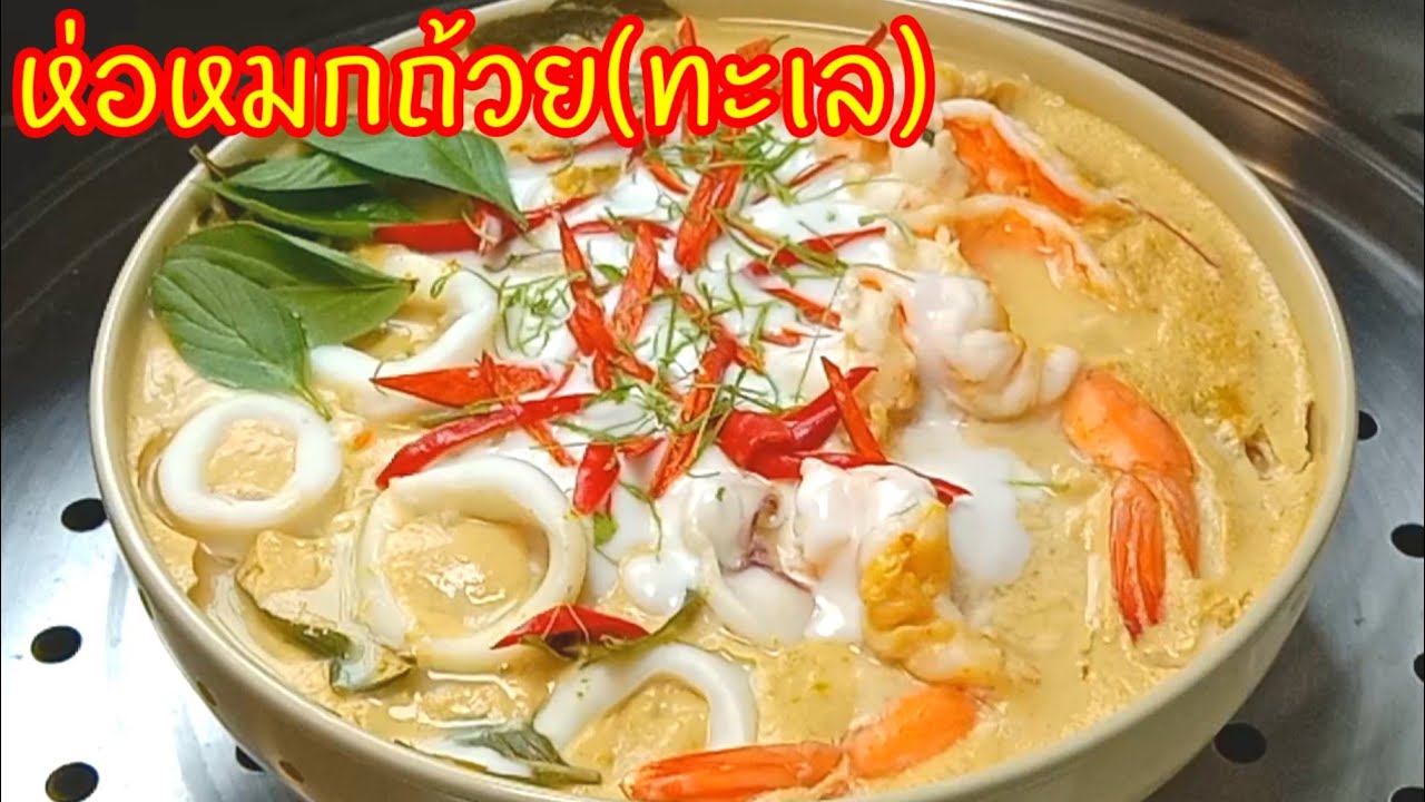 ห่อหมกถ้วย (ทะเล)  กุ้งหมึกเด้งๆได้รสชาติห่อหมก ทำง่ายไม่ยุ่งยากไม่ต้องหาใบตอง
