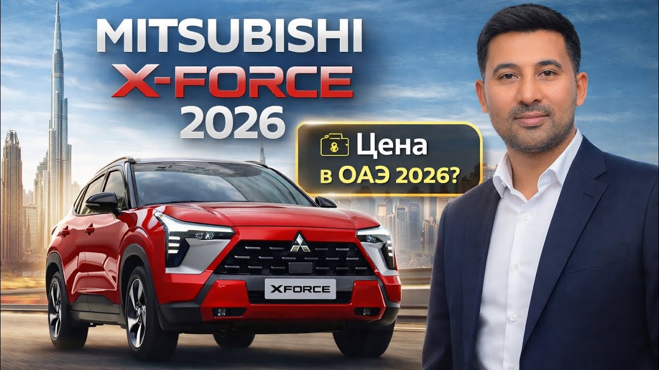 MITSUBISHI X-FORCE 2026 — реальная цена в Дубае и выгода покупки?