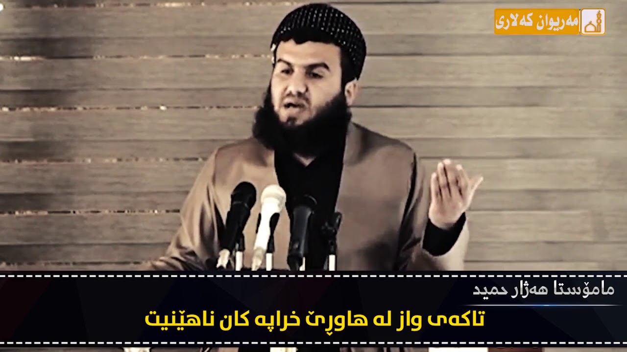 مامۆستا هه‌ژار حمید  تاكه‌ی واز له‌ هاوڕێ خراپه‌ كان ناهێنیت