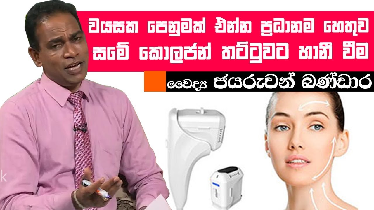 වයසක පෙනුමක් එන්න ප්‍රධානම හෙතුව සමේ කොලජන් තට්ටුවට හානී වීම | Piyum Vila | 03-06-2019 | Siyatha TV