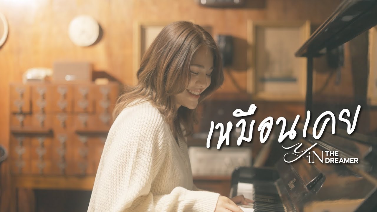 เหมือนเคย - Cover by YiN THE DREAMER (Music Video)