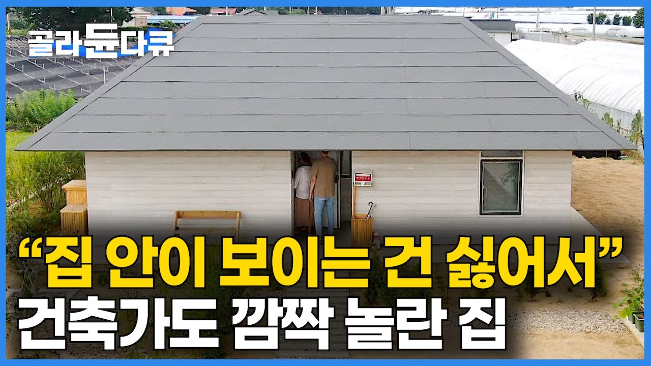 밖에서는 절대 안 보이는 집. 시골텃세와 지나친 관심은 거절. 사생활은 보호하고 개방감은 뻥 뚫어버린 신기한 집｜귀촌한 도시 부부의 겉과 속이 다른 집｜건축탐구 집｜#골라듄다큐